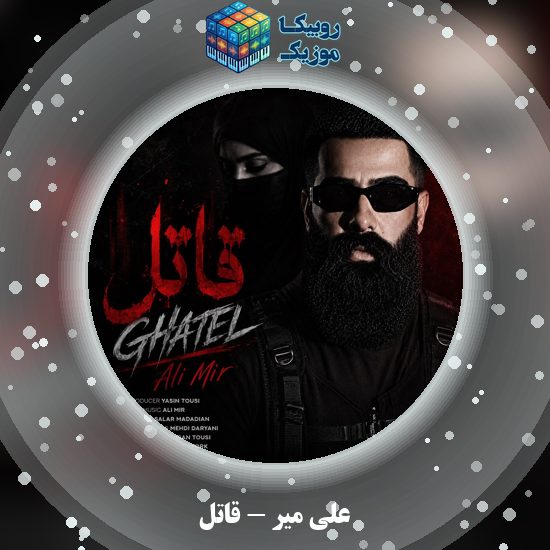 دانلود آهنگ علی میر قاتل 7 دانلود آهنگ قاتل علی میر